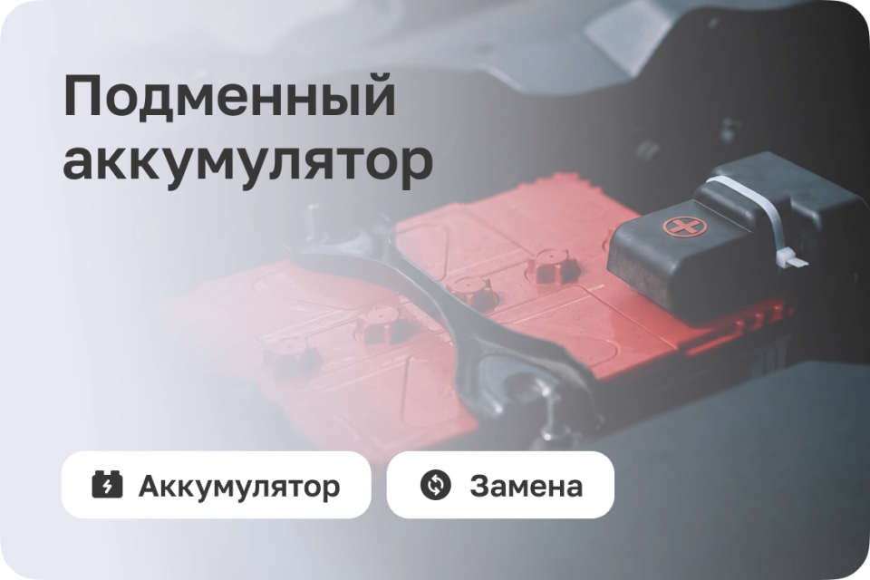 Подменный аккумулятор