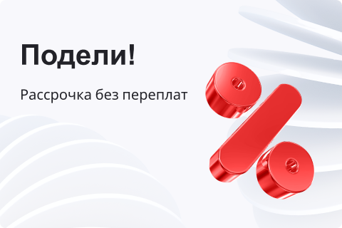 «Подели»: покупайте в рассрочку без переплат!