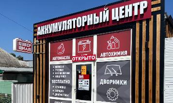 Наш магазин в станице Динская, по адресу: ул. Коммунальная, 120Б