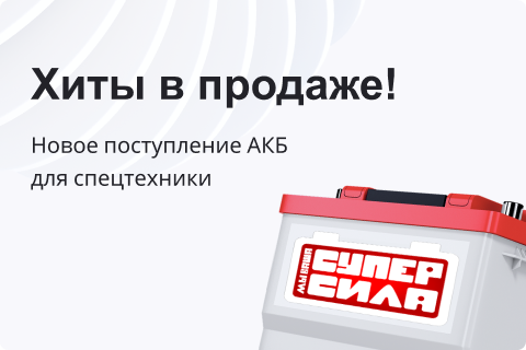 Новое поступление аккумуляторов для спецтехники! Хиты в продаже
