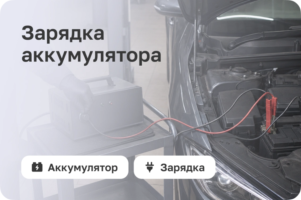Зарядка аккумулятора