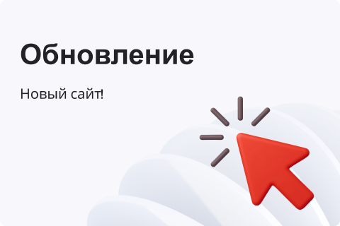 У нас обновился сайт!