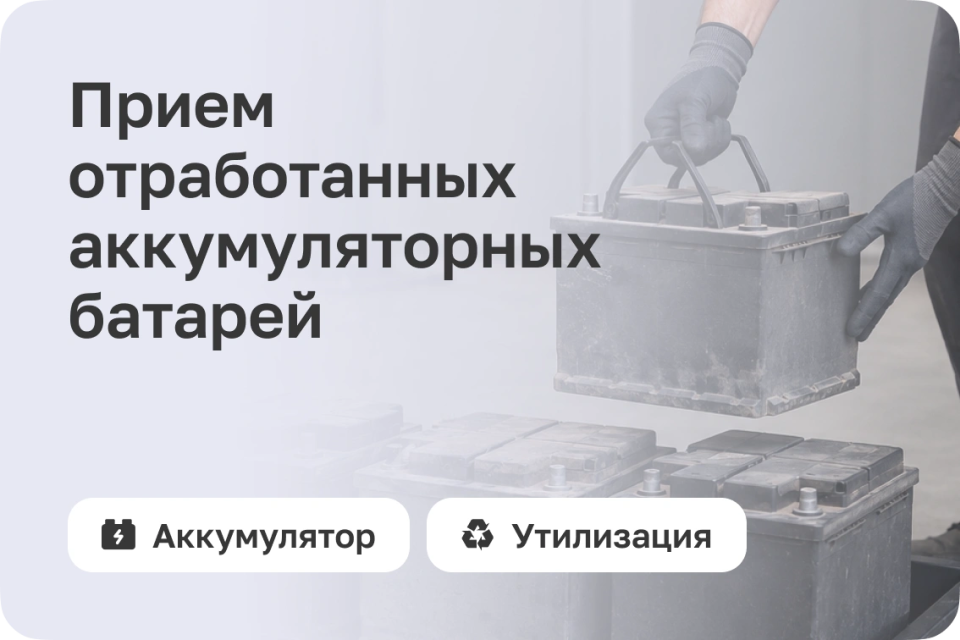 Прием отработанных аккумуляторных батарей