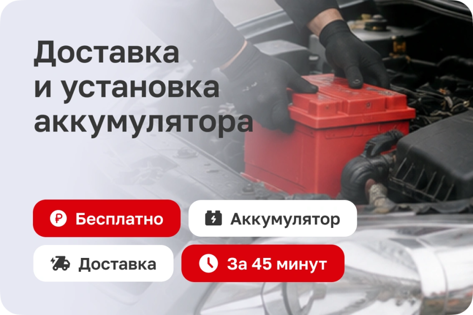 Доставка и Установка аккумулятора