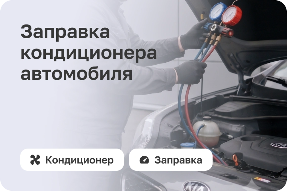 Заправка кондиционера авто